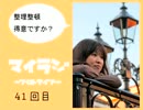 マイラジ41回目