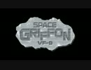 SPASE_GRIFFON_VF-9_パート01