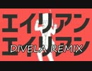 元けいおん部がパリピにエイリアンエイリアン／DIVELA REMIX 歌ってみたｗ