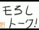 モろしトーク！【第1回】