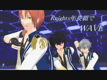 【MMD＋人力あんスタ】W/A/V/E【Knights年長組】