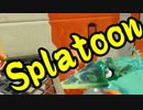 【実況】始めようぜ！スプラトゥーンpart163