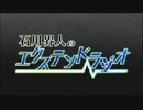 石川界人のエクステンドラジオ 第8回