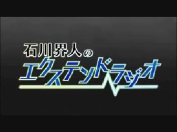 石川界人のエクステンドラジオ 第8回