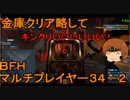 いちたか連合軍のＢＦＨ マルチプレイヤー３４－２【実況プレイ】
