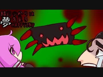 結月ゆかりはHAPPYENDの夢を見る　４睡目
