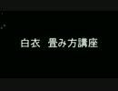 巫女の　白衣　畳み方講座