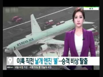 G7の厳戒態勢中の羽田空港で離陸中の大韓航空機のエンジンが崩壊し出火w