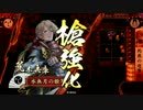 【戦国大戦】下手でも戦国！その２【正五位】