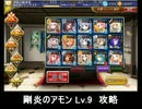 千年戦争アイギス 剛炎のアモン Lv9 攻略