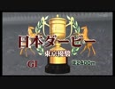 【暗黒競馬塾】第83回日本ダービー（GI）マンバ横山とドリーム石川