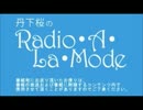 丹下桜のRadio・A・La・Mode #347 (16.05.29)