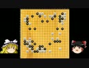 【ゆっくり実況】級位者が銀星囲碁７段に挑戦するよ！【級位者の囲碁】
