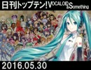日刊トップテン！VOCALOID＆something【日刊ぼかさん2016.05.30】