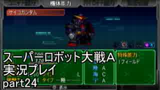 スーパーロボット大戦Ａポータブル　実況プレイ　part24