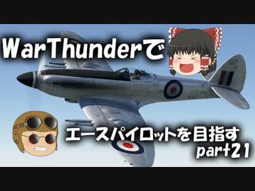 【PS4】WarThunderでエースパイロットを目指すpart21【ゆっくり実況】