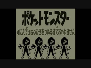 ポケモン全150匹集めるまで終われない旅 Part3【赤/緑/青/ピカ】