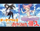 【ダークソウル3】魔法少女まどか☆マギカの侵入【侵入動画】