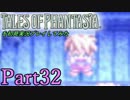 テイルズオブファンタジアを初見実況プレイしてみた【Part32】