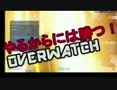 【Over watch】やるからには勝つ！オーバーウォッチ #2【ゆっくり実況】