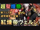 【ディバゲ】超聖煌祭！新フェス限「紅煉帝ヴェルン」が登場！【実況】