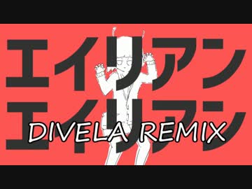 ❤  エイリアンエイリアン　歌ってみた / RIL ver.DIVELA REMIX
