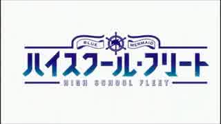ハイスクール・フリートのOPを機動戦艦ナデシコにしてみた