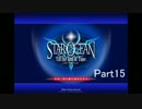スターオーシャン3 Till the End of Time D.C.うろ覚えで実況プレイ　Part15