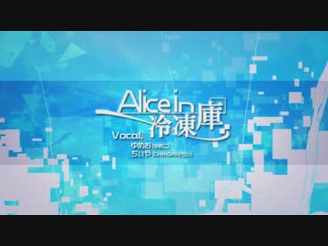 【ゆめこ】Alice in 冷凍庫 歌ってみた【CHIHORI@ちぃ】