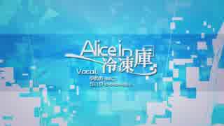 【ゆめこ】Alice in 冷凍庫 歌ってみた【CHIHORI@ちぃ】