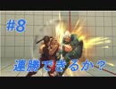 負けたら罰金!?ウルトラストリートファイターIVを実況プレイ#8