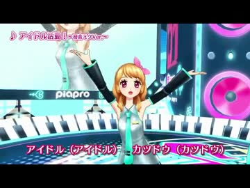 【 アイカツ！ 】　初音ミク & 大空あかり　【 アイドル活動！ 】