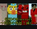 [Minecraft]四国の発展と滅亡：始まりのこだわり・王の像[グループ実況]