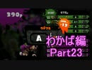 【スプラトゥーン】ブキ固定でウデマエS目指すPart23　わかば編23【実況】