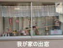 我が家の「出窓」、夏に向け 「波」と「船」