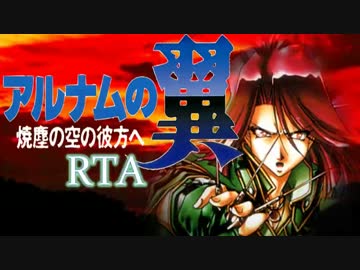 【RTA】アルナムの翼 4：35：18【3/7】