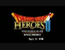 【PS4】下手がやるドラゴンクエストヒーローズ2(実況なし) Part11-1【初見】
