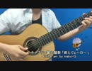 【ソロギター】燃えてヒーロー 【キャプテン翼】