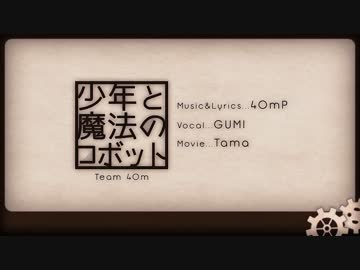 少年と魔法のロボット　歌ってみた　ver. 冰渼