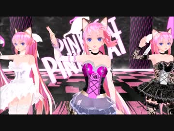 【MMD】　猫耳ルカさん５人で　PiNK CAT