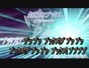 【ニコカラMAD】危険なﾌﾞｯｸｽ!【off vocal】