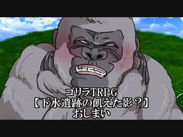 ゴリラリプレイpart4（最終回）【下水遺跡の飢えた影？】：ゆっくりTRPG