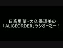 日高里菜・大久保瑠美の「ALICEORDER」ラジオーだー！第９回（通算２２回）