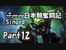 【LoL】Singed日本鯖奮闘記【乗っ取った編】#12