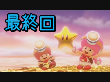 【実況】最後の戦い！キノピオ隊長【最終回】
