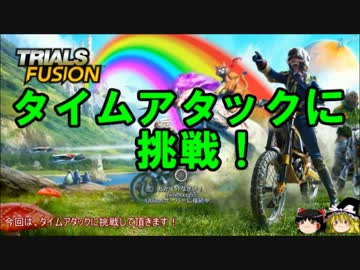【タイムアタック】Trials_Fusionをゆっくり達が実況part3【PC版】
