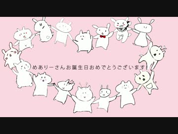 「中国から」２０１６めありーさんお誕生日お祝い動画