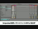 「Ableton Live Tips」Impulseを使ってハイハットのキレを出す