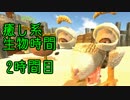 【CHKN】癒し系生物時間 2時間目【実況】
