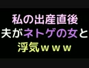 私の出産直後、夫がネトゲの女と浮気ｗｗｗ【2ch】